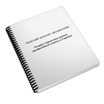 Теорія і практика вищої професійної освіти в Україні
