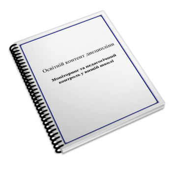 Моніторинг та педагогічний контроль у вищій школі