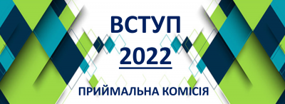 Приймальна_комісія_2022