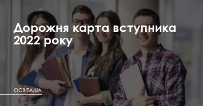 Дорожня карта вступника 2022