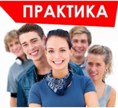 Практика