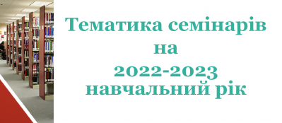 тематика семінарів