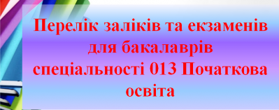 Перелік заліків