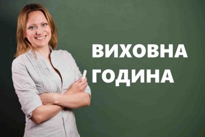 Виховна година
