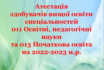Атестація 2022 