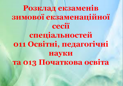 Розклад екзаменів зимова сесія