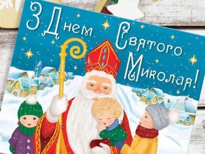 svyatiy mikolay