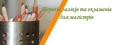 Перелік заліків магістри a9dc6