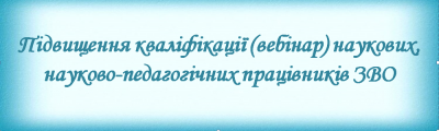 Підвищення кваліфікації