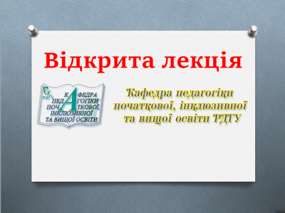 Відкрита лекція