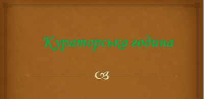 кураторська година