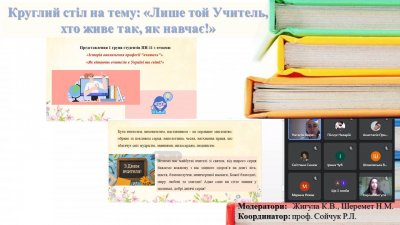 Круглий стіл День учителя
