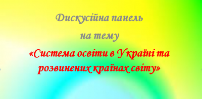 Дискусійна панель