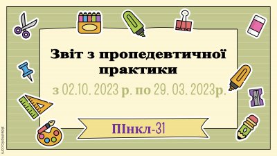 Презентація звіт групи ПІнкл 31