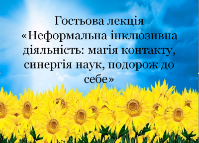 Гостьова лекція Гордійчук