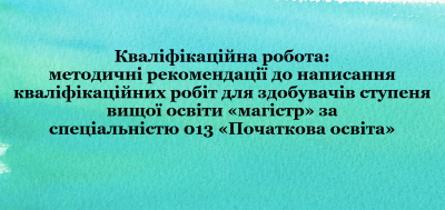 013 Початкова освіта