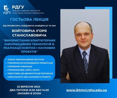 Гостьова лекція Войтовича