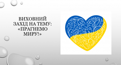 Виховний захід