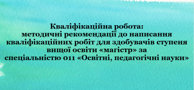 кваліфікаційна робота 011
