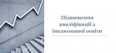 Підвищення кваліфікації