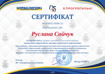 Сойчук Р.Л. СЕРТИФІКАТ АКАДЕМІЧНА ДОБРОЧЕСНІСТЬ 2025