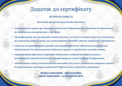 Сойчук Р.Л. СЕРТИФІКАТ АКАДЕМІЧНА ДОБРОЧЕСНІСТЬ 2025