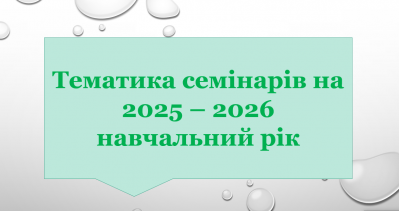 Тематика семінарів