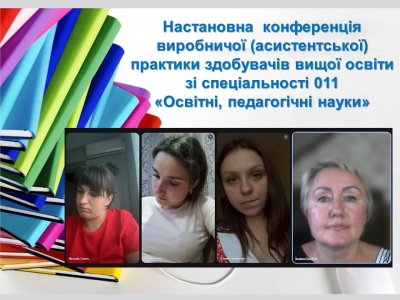 Настановна конференція практика 011