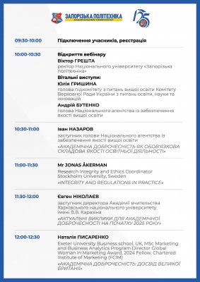 Програма вебінару Академічна доброчесність виклики проблеми та перспективи 
