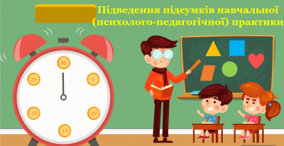 Практика підсумок