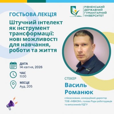 Гостьова лекція