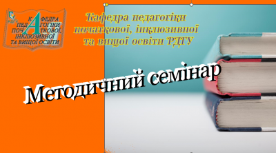 семінар науковий