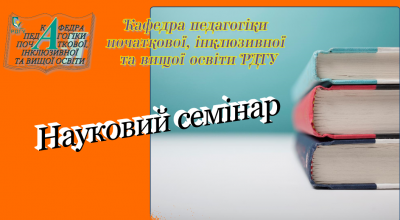 Науковий семінар